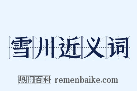 雪川近义词是什么意思的图片